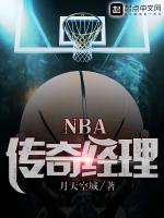 NBA传奇经理最新章节列表NBA传奇经理全文阅读