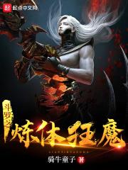 斗罗之炼体狂魔最新章节列表斗罗之炼体狂魔全文阅读