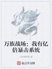 万族战场：我有亿倍暴击系统最新章节列表万族战场：我有亿倍暴击系统全文阅读