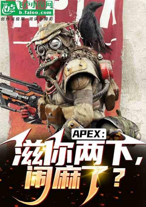 APEX：滋你两下，闹麻了？最新章节列表APEX：滋你两下，闹麻了？全文阅读