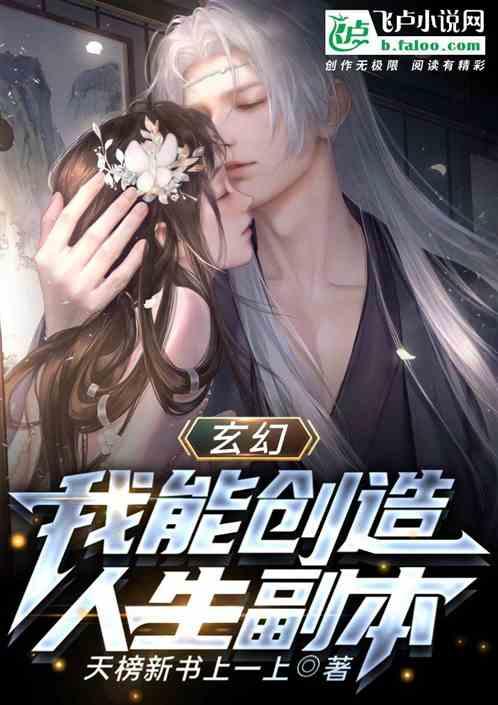 玄幻：我能创造人生副本最新章节列表玄幻：我能创造人生副本全文阅读