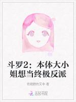 斗罗2：本体大小姐想当终极反派最新章节列表斗罗2：本体大小姐想当终极反派全文阅读