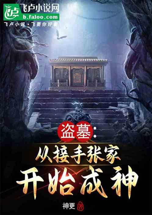 盗墓：从接手张家开始成神！最新章节列表盗墓：从接手张家开始成神！全文阅读