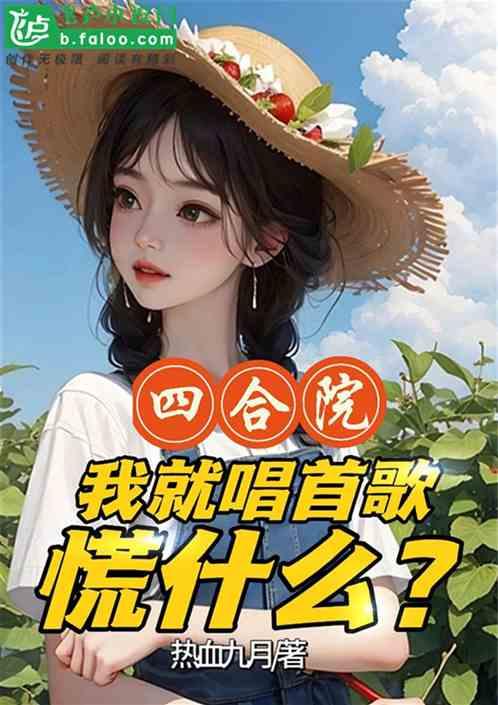 四合院：我就唱首歌，慌什么？最新章节列表四合院：我就唱首歌，慌什么？全文阅读