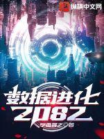 数据进化2082最新章节列表数据进化2082全文阅读