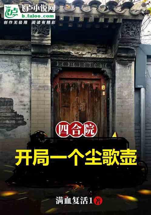 四合院：开局一个尘歌壶最新章节列表四合院：开局一个尘歌壶全文阅读