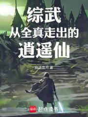 综武：从全真走出的逍遥仙最新章节列表综武：从全真走出的逍遥仙全文阅读