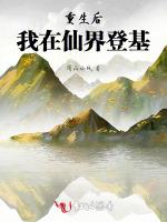 重生后我在仙界登基最新章节列表重生后我在仙界登基全文阅读