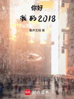 你好！我的2018最新章节列表你好！我的2018全文阅读