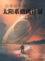 太阳系撤离计划最新章节列表太阳系撤离计划全文阅读