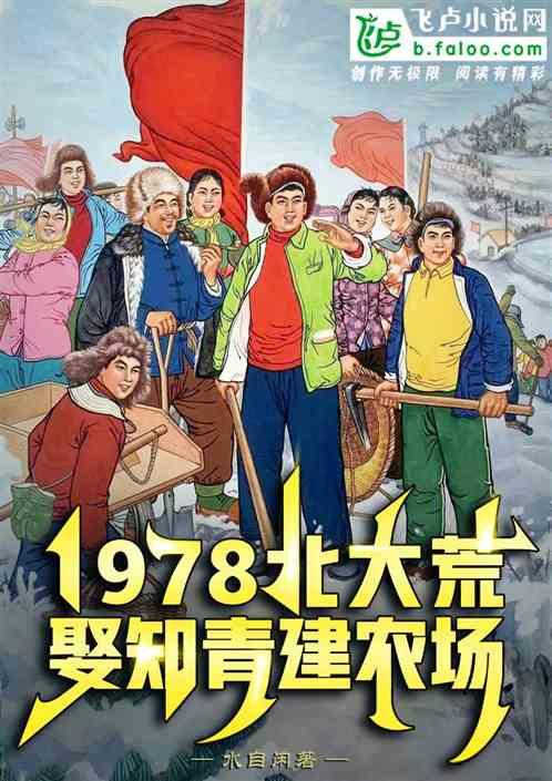 1978北大荒，娶女知青建农场最新章节列表1978北大荒，娶女知青建农场全文阅读