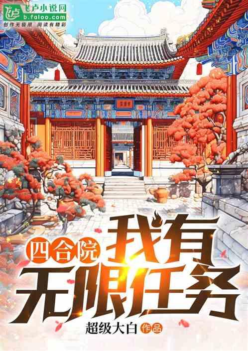 四合院：我有无限任务最新章节列表四合院：我有无限任务全文阅读