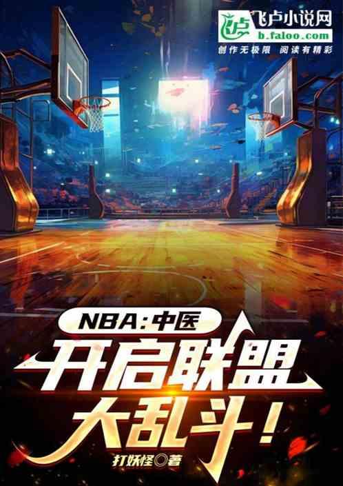 NBA：中医，开启联盟大乱斗！最新章节列表NBA：中医，开启联盟大乱斗！全文阅读