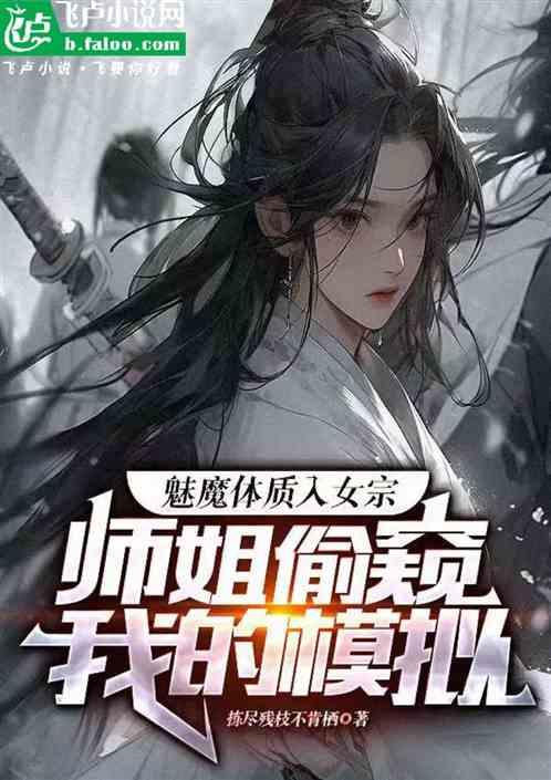 魅魔模拟：师姐请别再偷窥最新章节列表魅魔模拟：师姐请别再偷窥全文阅读