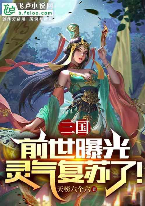 三国：前世曝光，灵气复苏了！最新章节列表三国：前世曝光，灵气复苏了！全文阅读