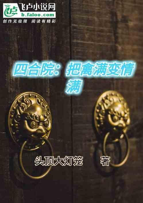 四合院：把禽满变情满最新章节列表四合院：把禽满变情满全文阅读