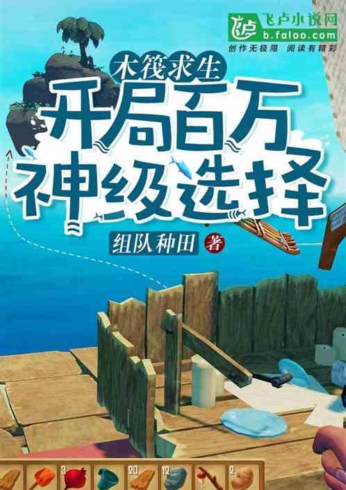 木筏求生：开局百万神级选择最新章节列表木筏求生：开局百万神级选择全文阅读