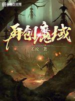 再创魔域最新章节列表再创魔域全文阅读