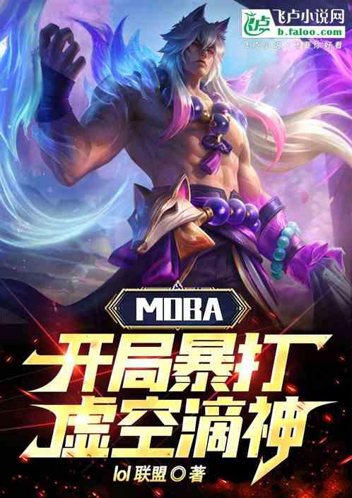 Moba：开局暴打虚空滴神！最新章节列表Moba：开局暴打虚空滴神！全文阅读