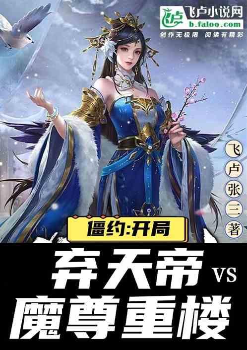 僵约：开局弃天帝VS魔尊重楼最新章节列表僵约：开局弃天帝VS魔尊重楼全文阅读