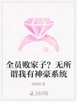 全员败家子？无所谓我有神豪系统最新章节列表全员败家子？无所谓我有神豪系统全文阅读