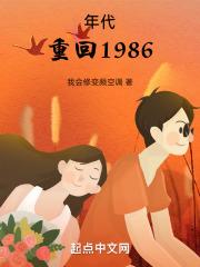 年代：重回1986最新章节列表年代：重回1986全文阅读