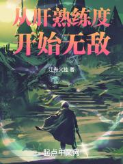 从肝熟练度开始无敌最新章节列表从肝熟练度开始无敌全文阅读