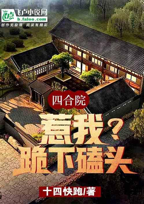 四合院：惹我？跪下磕头！最新章节列表四合院：惹我？跪下磕头！全文阅读