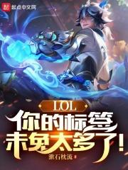 LOL：你的标签未免太多了！最新章节列表LOL：你的标签未免太多了！全文阅读