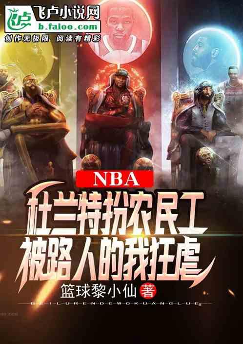 nba：民工杜，被路人的我狂虐最新章节列表nba：民工杜，被路人的我狂虐全文阅读