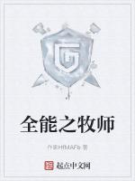 全能之牧师最新章节列表全能之牧师全文阅读