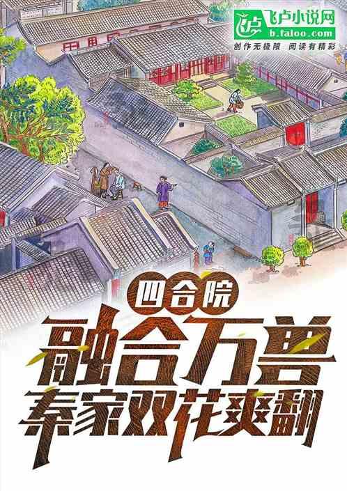 四合院：融合万兽，秦家双花爽翻最新章节列表四合院：融合万兽，秦家双花爽翻全文阅读