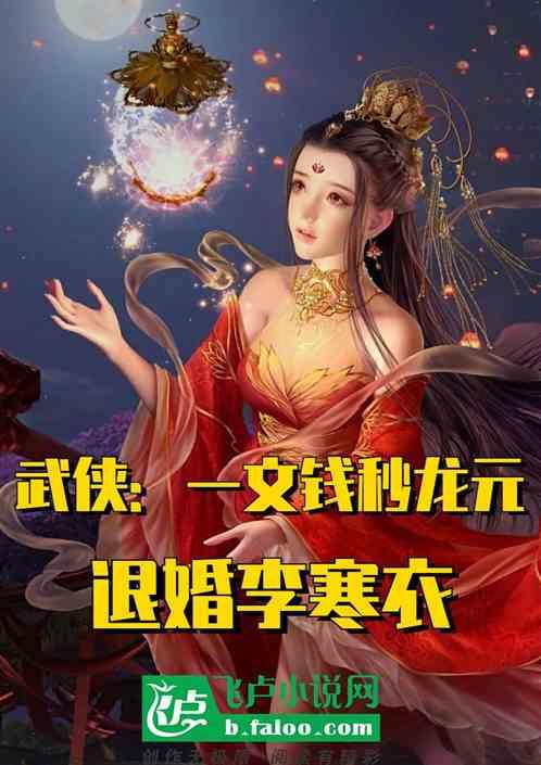 武侠：一文钱秒龙元，退婚李寒衣最新章节列表武侠：一文钱秒龙元，退婚李寒衣全文阅读