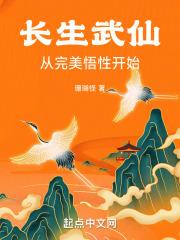 长生武仙，从完美悟性开始最新章节列表长生武仙，从完美悟性开始全文阅读