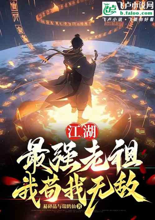 玄幻：最强老祖！我苟我无敌！最新章节列表玄幻：最强老祖！我苟我无敌！全文阅读