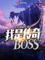 我是传奇BOSS最新章节列表我是传奇BOSS全文阅读