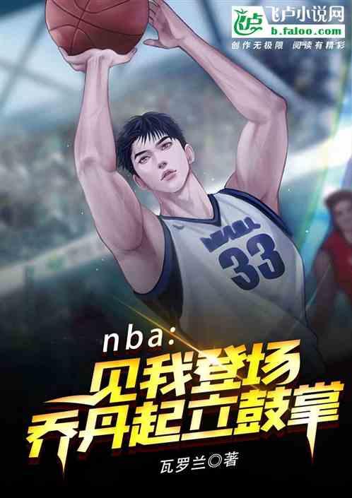 NBA:单节18抢断，震撼全美最新章节列表NBA:单节18抢断，震撼全美全文阅读