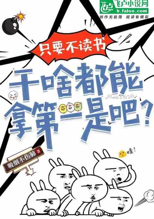 只要不读书，干啥都能拿第一？最新章节列表只要不读书，干啥都能拿第一？全文阅读