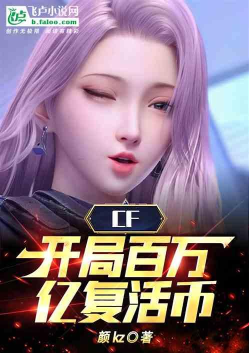 CF：开局百万亿复活币最新章节列表CF：开局百万亿复活币全文阅读