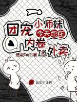 团宠小师妹今天也在内卷送外卖最新章节列表团宠小师妹今天也在内卷送外卖全文阅读