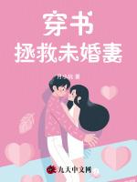 穿书拯救未婚妻最新章节列表穿书拯救未婚妻全文阅读