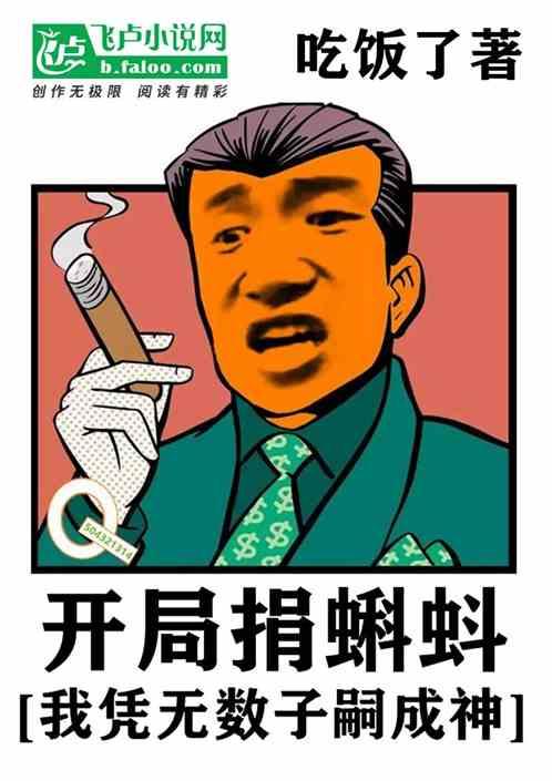 开局捐蝌蚪，我凭无数子嗣成神！最新章节列表开局捐蝌蚪，我凭无数子嗣成神！全文阅读