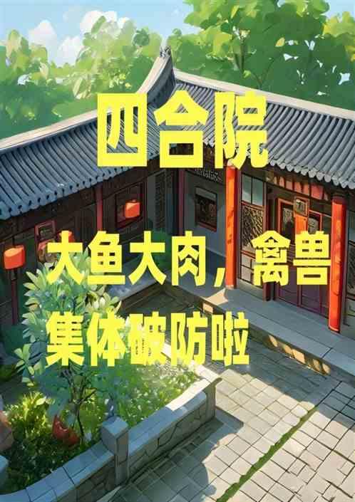 四合院：禽兽集体破防啦最新章节列表四合院：禽兽集体破防啦全文阅读