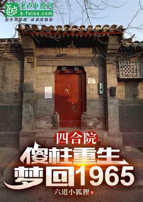 四合院：傻柱重生，梦回65年最新章节列表四合院：傻柱重生，梦回65年全文阅读