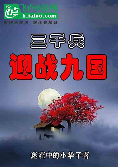 三千兵迎战九国最新章节列表三千兵迎战九国全文阅读