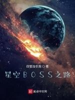 星空BOSS之路最新章节列表星空BOSS之路全文阅读