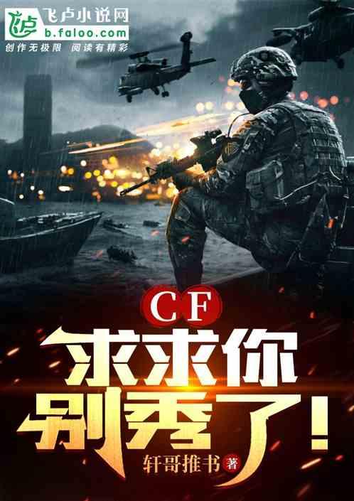 CF:求求你，别秀了！最新章节列表CF:求求你，别秀了！全文阅读