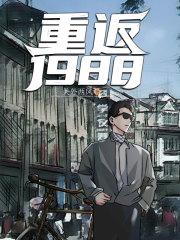 重返1988最新章节列表重返1988全文阅读