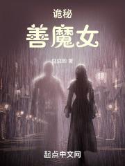 诡秘：善魔女最新章节列表诡秘：善魔女全文阅读