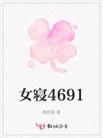 女寝4691最新章节列表女寝4691全文阅读